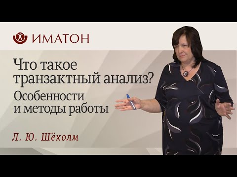 Видео: Что такое транзактный анализ? Особенности и методы работы