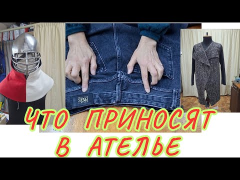Видео: РАБОТА НА СЕГОДНЯ. ЧТО ПРИНОСЯТ В АТЕЛЬЕ. 
