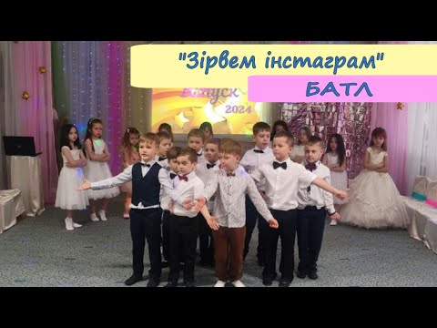 Видео: БАТЛ "ЗІРВЕМ ІНСТАГРАМ"