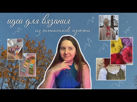 Видео: что связать из остатков пряжи | идеи для вязания (с мастер-классами)