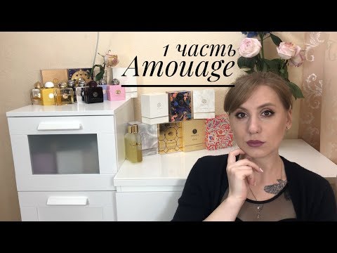 Видео: Моя коллекция Amouage/ Часть 1