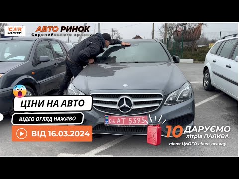 Видео: 16.03.2024 🚘  Огляд цін на авто з пробігом в Житомирі | Авторинок CAR MARKET