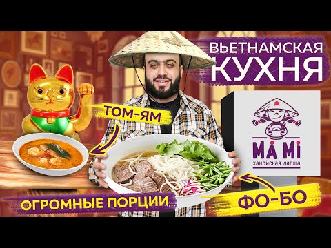 Видео: Том Ям и Фо Бо КРУГЛОСУТОЧНО и ОЧЕНЬ вкусно | Вьетнамская кухня МА Ми в Москве | Ночной обзор