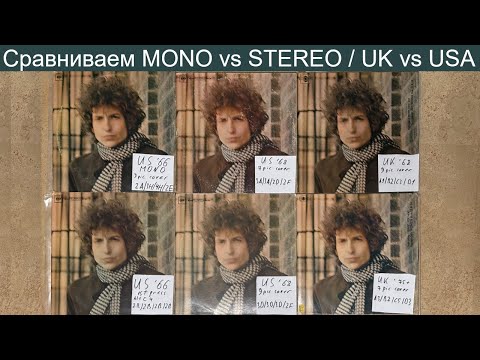Видео: Лучший звук на виниле? Сравниваем винилы Bob Dylan – Blonde On Blonde! Mono или Stereo? UK или USA?