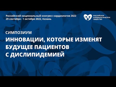 Видео: Инновации, которые изменят будущее пациентов с дислипидемией