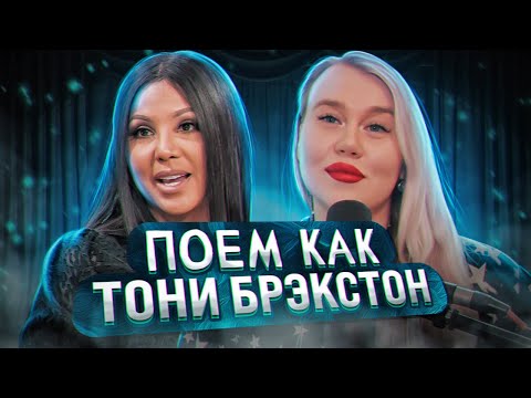 Видео: НИЗКИЕ НОТЫ КАК У ТОНИ БРЭКСТОН - Un-break my heart | Разбор вокала