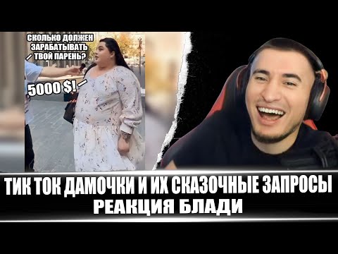 Видео: 😂УГАР! ТИК ТОК ДАМОЧКИ И ИХ СКАЗОЧНЫЕ ЗАПРОСЫ - РЕАКЦИЯ БЛАДИ