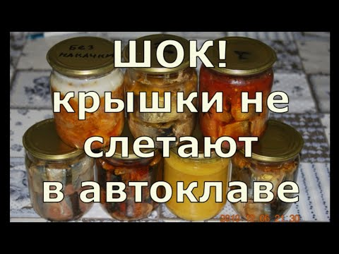 Видео: Шок крышки не слетают в автоклаве