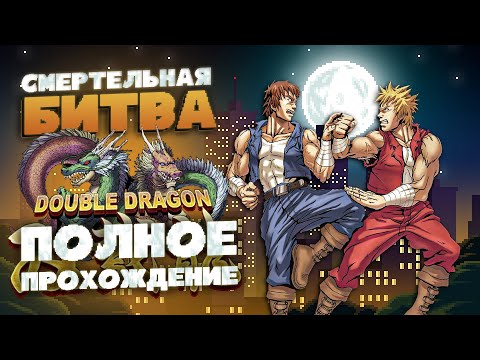 Видео: Double Dragon Advance (Game Boy Advance) - Полное прохождение
