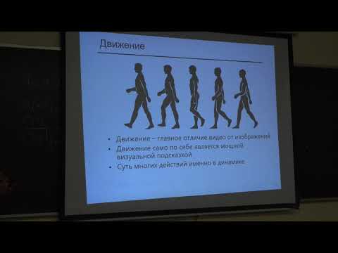 Видео: Конушин А. С. - Компьютерное зрение - 9. Основы анализа видеоданных