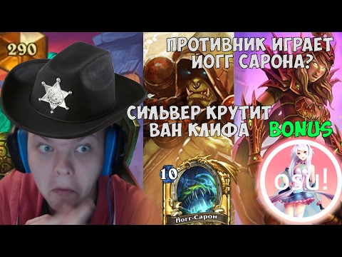 Видео: SilverName. Сильвер попался против друида с йогг сароном. Крутим Ван Клифа на 20+. Bonus Osu!