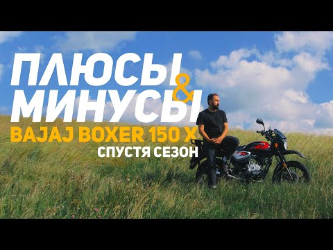 Видео: Обзор на BAJAJ BOXER 150x спустя 5000 км!