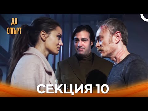 Видео: До смърт Епизод 10 (Дублирано на български)