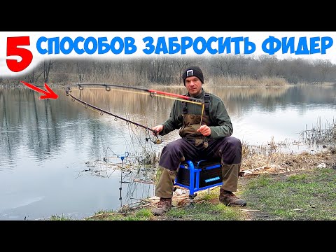 Видео: Как забрасывать ФИДЕР НОВИЧКУ и НЕ СЛОМАТЬ!!! 5 ЛУЧШИХ ФИДЕРНЫХ ЗАБРОСОВ