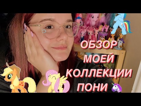 Видео: МОЯ КОЛЛЕКЦИЯ ПОНИ 🦄 | БОЛЬШЕ 150-ТИ ПОНИ? | МЛП