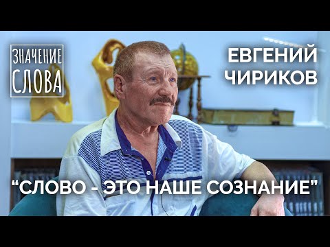 Видео: Значение слова. Выпуск №33. Евгений Чириков