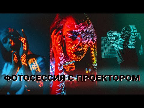 Видео: Крутая фотосессия с проектором | Как правильно использовать проектор на фотосъёмке