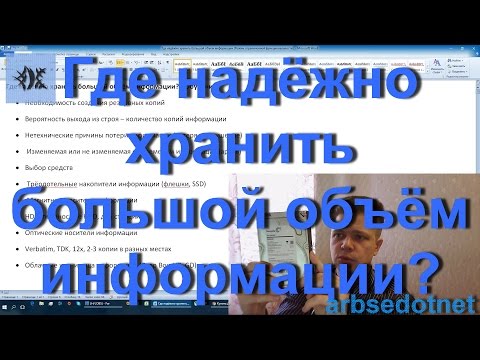 Видео: Где надёжно хранить большой объём информации?