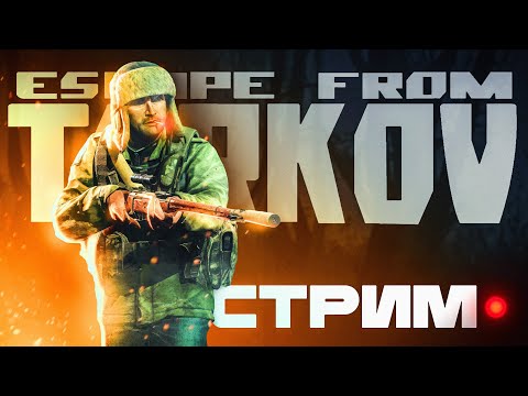 Видео: ПУТЬ К КАППЕ #тарков | Escape From Tarkov стрим