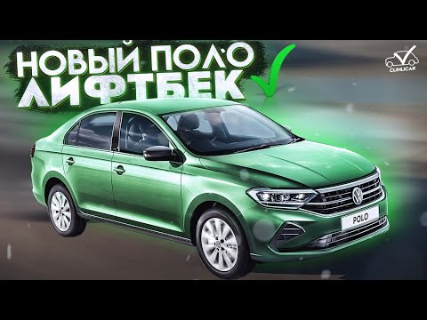 Видео: Практически новый VW Polo Liftback | Будни Clinlicar