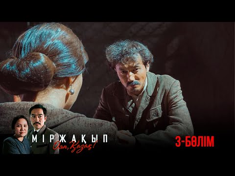 Видео: «Міржақып. Оян, қазақ!» телехикаясы. 3-бөлім (Англ субтитр)