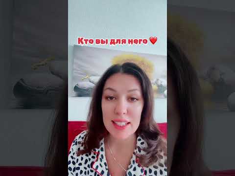 Видео: Кто вы для него и какие планы на вас ❤️ #гаданиеналюбовь #таро