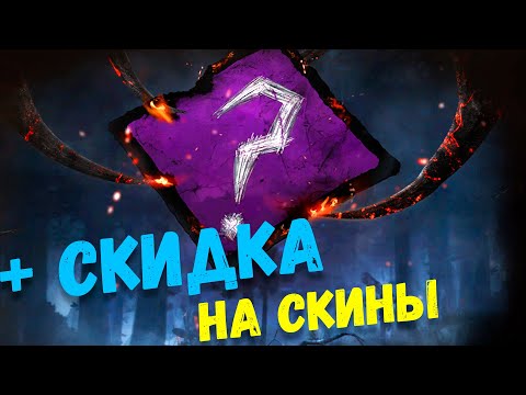 Видео: Хаотичное перемешивание Dead by Daylight + Скупаем скины а Дед бай дейлайт со скидкой!