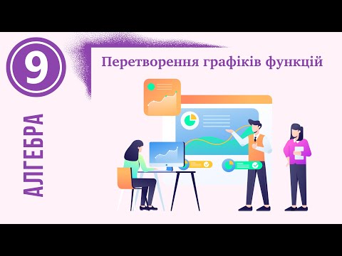 Видео: Перетворення графіків функцій: y=f(x)+b