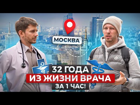 Видео: ИСТОРИЯ ИЗ ЖИЗНИ ВРАЧА ИЗ РЕГИОНА. 32 ГОДА ЗА 1 ЧАС. НАЧИНАЛ С ПОЛИКЛИНИКИ И ЗАРПЛАТЫ В 31,000р