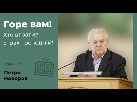 Видео: Горе вам! Кто потерял страх Господень! | проповедь Петр Новорок