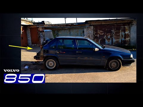 Видео: КУЗОВНЫЕ РАБОТЫ Volvo 850