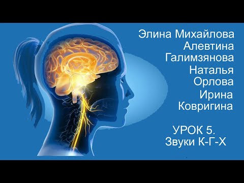 Видео: Восстановление речи после инсульта  Дизартрия  Урок 5  Звуки К Г Х
