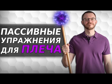 Видео: Комплекс пассивных упражнений для плеча и плечевого сустава.