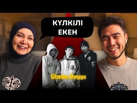 Видео: Реакция мамы на Ghetto Dogs - SUPA!!