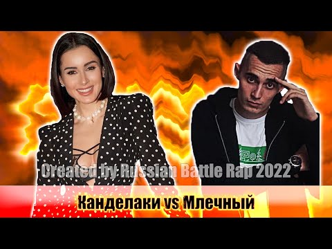 Видео: История Бифов #72 : Млечный vs Тина Канделаки