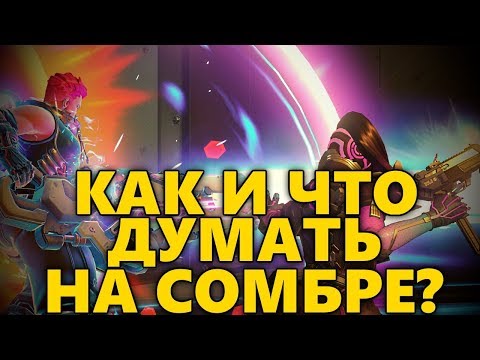 Видео: 🤯 КАК И ЧТО ДУМАТЬ НА СОМБРЕ? 🤯