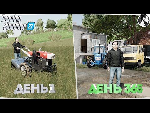 Видео: Я провёл ОДИН ГОД в ДЕРЕВНЕ начиная с 0$!  Farming Simulator 22