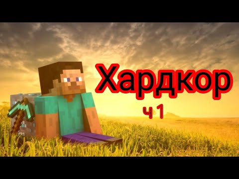 Видео: 🤔Хардкор [часть 1] | новый сезон 🤔