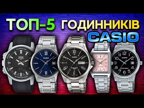 Видео: Топ 5 годинників Casio 2025 | Найкращі моделі Casio