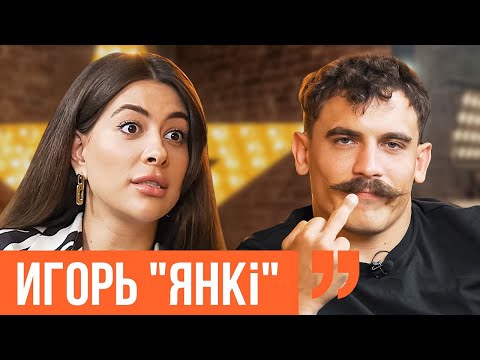 Видео: Игорь "Янки" | Беларускі Янкі про самый страшный бой. Внимание женщин и смену Лукашенко. Ходят слухи