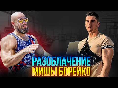 Видео: РАЗОБЛАЧЕНИЕ Мишы Борейко 😈😈😈
