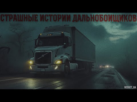 Видео: СТРАШНЫЕ ИСТОРИИ ДАЛЬНОБОЙЩИКОВ | МИСТИКА НА НОЧЬ #историинаночь #мистика #дальнобойщики
