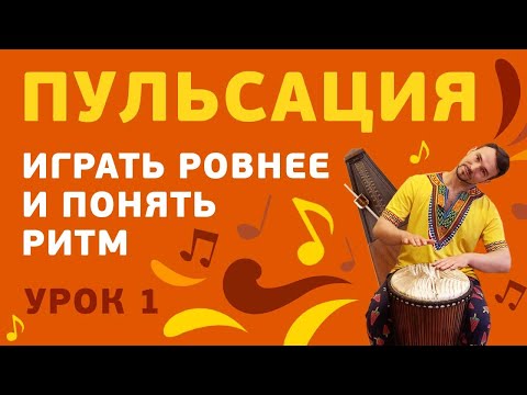 Видео: Пульсация в музыке. Djembe Ghost notes. Как играть ровнее на джембе и кахоне и понимать ритм.