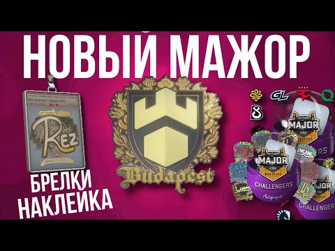 Видео: 2025 НОВЫЙ МАЖОР ► НОВЫЕ БРЕЛКИ ► BUDAPEST MAJOR 2025
