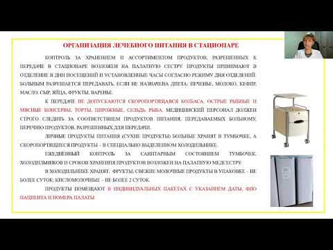 Видео: "Организация лечебного питания в ЛПУ"