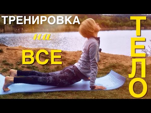 Видео: ТРЕНИРОВКА на все тело или РАЗМИНКА перед тренировкой | Необычные ФУНКЦИОНАЛЬНЫЕ упражнения для всех