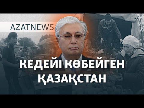 Видео: Тоқаевтың «көрпесі», Перуашевтың «Штрафстаны». Кедейлер неге көбейіп барады? – AzatNEWS | 29.01.2025