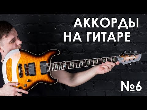 Видео: №6.ПРОСТЫЕ АККОРДЫ НА ГИТАРЕ! (Курс молодого гитариста №6)
