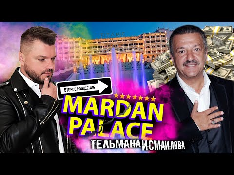 Видео: Второе рождение MARDAN PALACE Тельмана Исмаилова