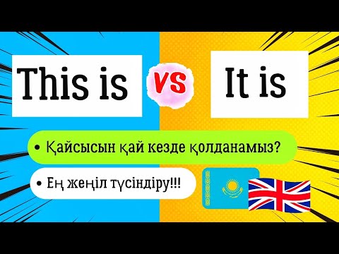 Видео: THIS IS ЖӘНЕ IT IS АЙЫРМАШЫЛЫҒЫ. АҒЫЛШЫН ТІЛІН ҮЙРЕНУ #ағылшынтілінүйрену #ағылшынтілі #рекомендации